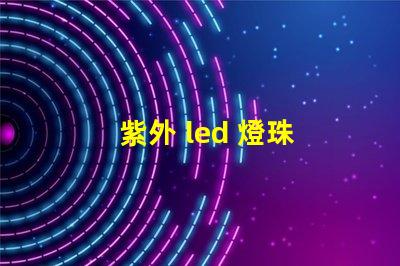 紫外 led 燈珠 閃爍